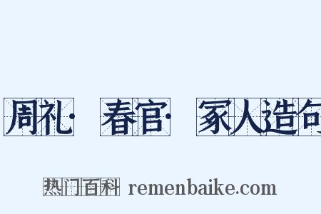 周礼·春官·冢人造句是什么意思的图片